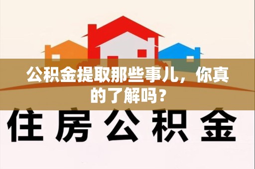 松溪公积金提取那些事儿，你真的了解吗？