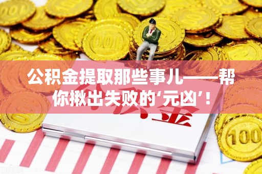 松溪公积金提取那些事儿——帮你揪出失败的‘元凶’！
