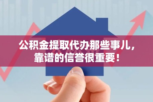 松溪公积金提取代办那些事儿，靠谱的信誉很重要！