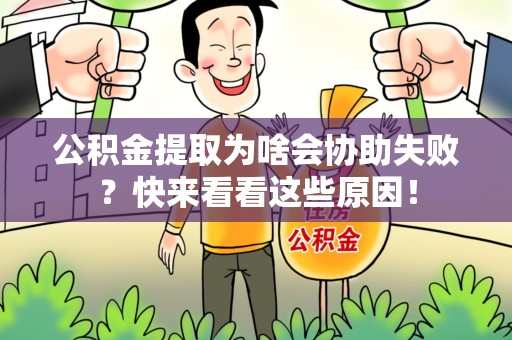 松溪公积金提取为啥会协助失败？快来看看这些原因！