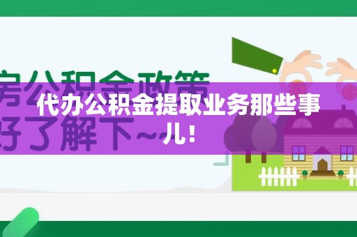 松溪代办公积金提取业务那些事儿! 松溪代办公积金提取业务那些事儿!