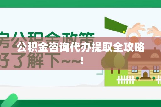 松溪公积金咨询代办提取全攻略！