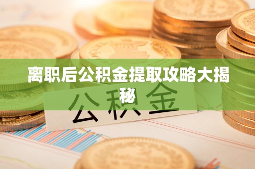 松溪离职后公积金提取攻略大揭秘