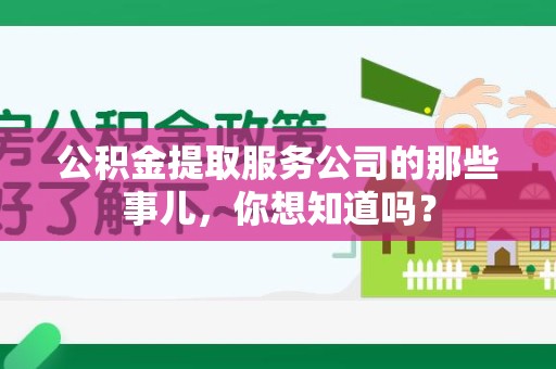 松溪公积金提取服务公司的那些事儿，你想知道吗？