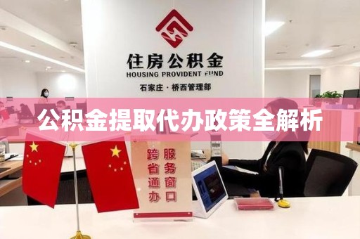 松溪公积金提取代办政策全解析