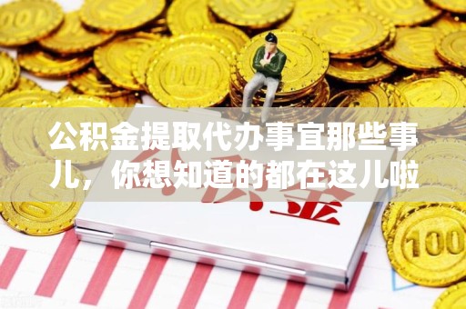 松溪公积金提取代办事宜那些事儿，你想知道的都在这儿啦😉