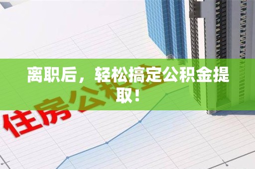 松溪离职后，轻松搞定公积金提取！