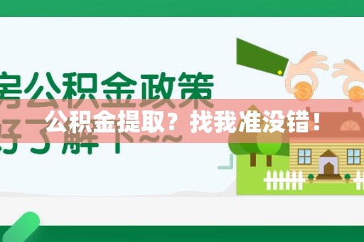 松溪公积金提取?找我准没错! 松溪公积金提取?找我准没错!