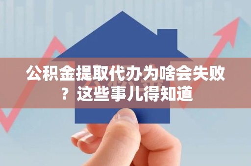 松溪公积金提取代办为啥会失败？这些事儿得知道