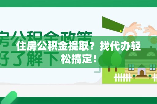 松溪住房公积金提取？找代办轻松搞定！