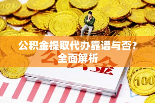 松溪公积金提取代办靠谱与否？全面解析