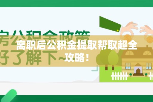 松溪离职后公积金提取帮取超全攻略！