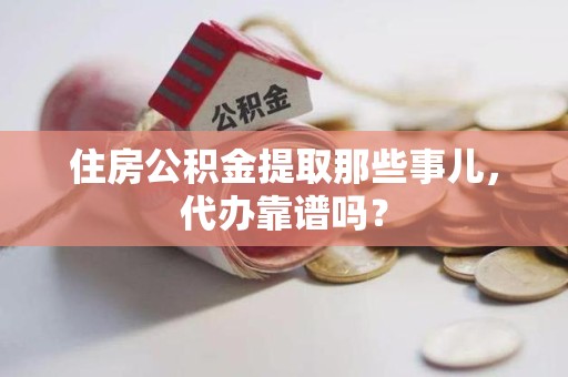 松溪住房公积金提取那些事儿，代办靠谱吗？