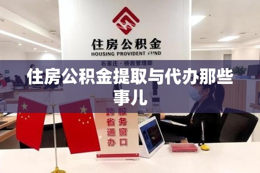 松溪住房公积金提取与代办那些事儿