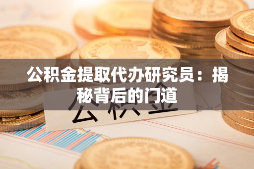 松溪公积金提取代办研究员：揭秘背后的门道