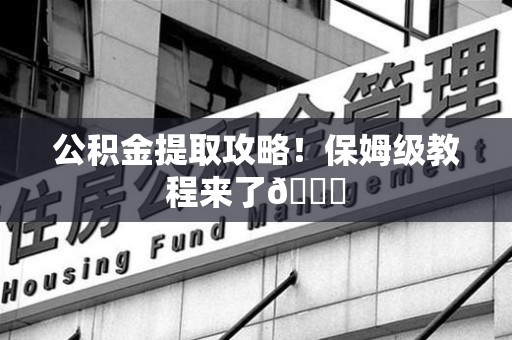 松溪公积金提取攻略！保姆级教程来了😎