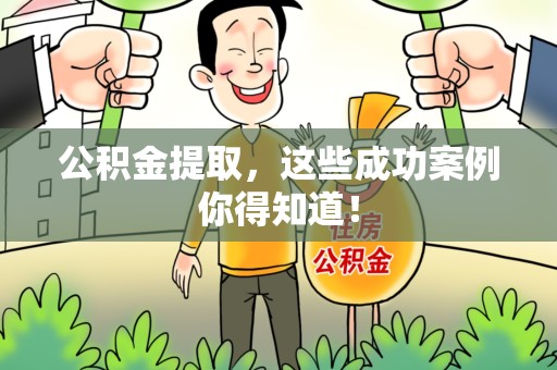 松溪公积金提取，这些成功案例你得知道！