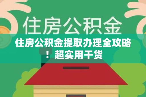 松溪住房公积金提取办理全攻略！超实用干货