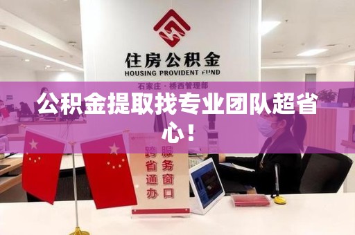 松溪公积金提取找专业团队超省心！