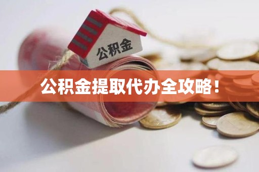 松溪公积金提取代办全攻略！