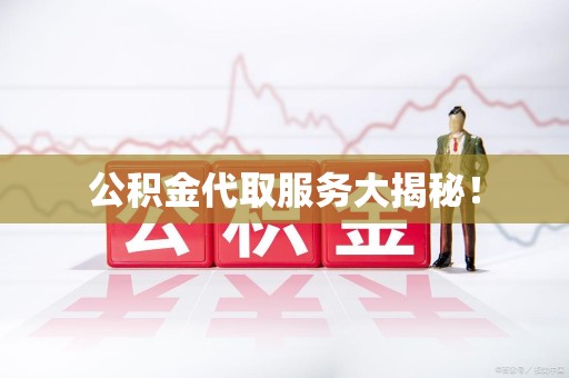 松溪公积金代取服务大揭秘！