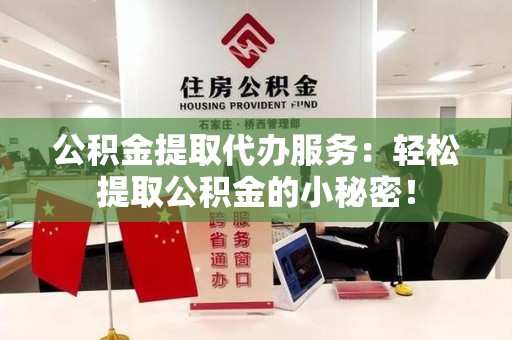 松溪公积金提取代办服务：轻松提取公积金的小秘密！