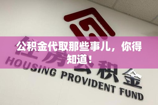松溪公积金代取那些事儿，你得知道！