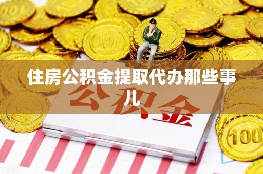 松溪住房公积金提取代办那些事儿