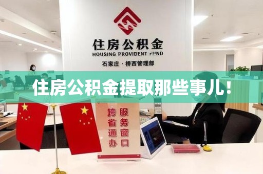 松溪住房公积金提取那些事儿！