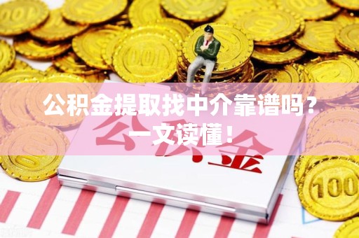 松溪公积金提取找中介靠谱吗?一文读懂! 松溪公积金提取找中介靠谱吗?一文读懂!
