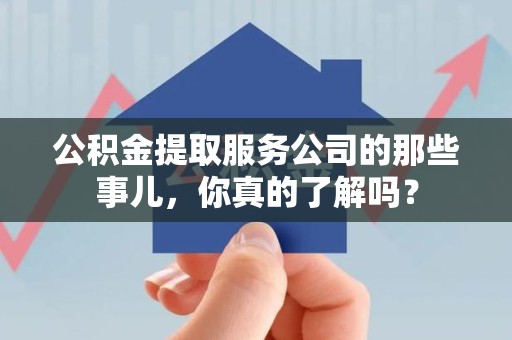 松溪公积金提取服务公司的那些事儿，你真的了解吗？