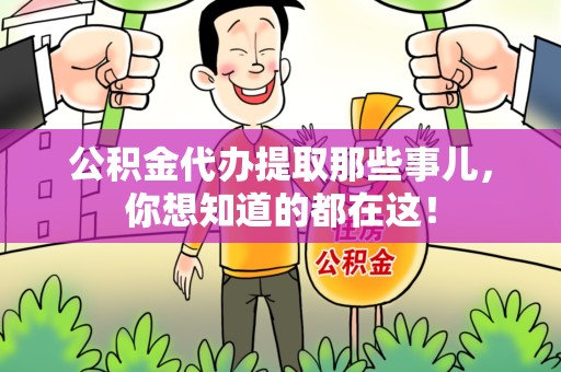 松溪公积金代办提取那些事儿，你想知道的都在这！
