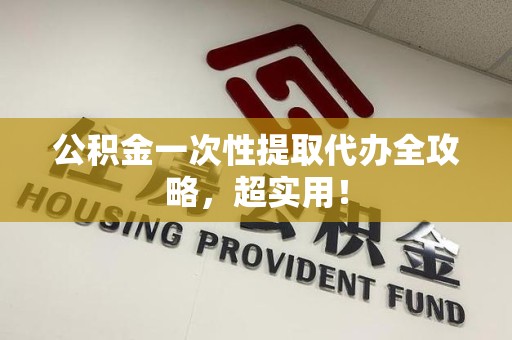 松溪公积金一次性提取代办全攻略，超实用！