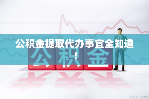 松溪公积金提取代办事宜全知道！