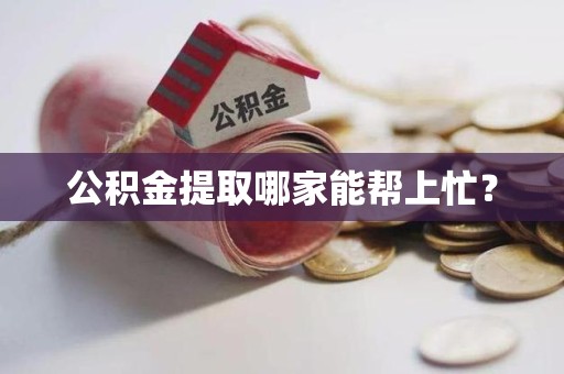 松溪公积金提取哪家能帮上忙? 松溪公积金提取哪家能帮上忙?