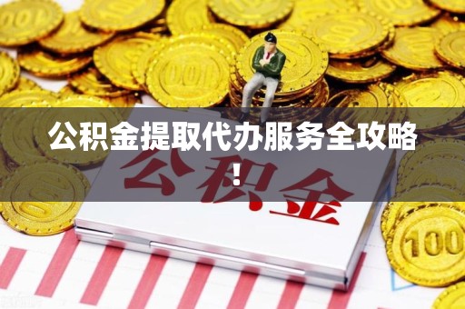 松溪公积金提取代办服务全攻略！