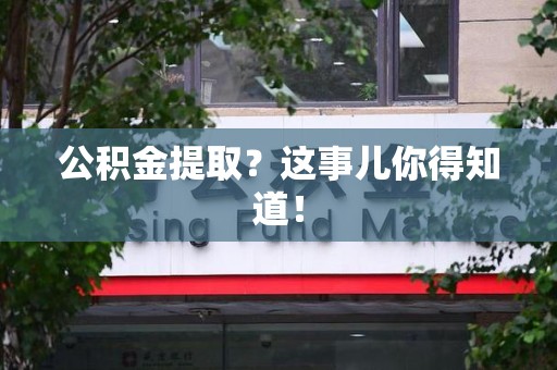 松溪公积金提取?这事儿你得知道! 松溪公积金提取?这事儿你得知道!