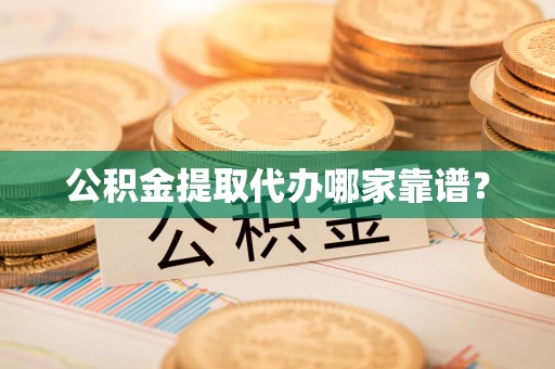 松溪公积金提取代办哪家靠谱？