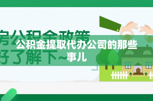 松溪公积金提取代办公司的那些事儿 松溪公积金提取代办公司的那些事儿