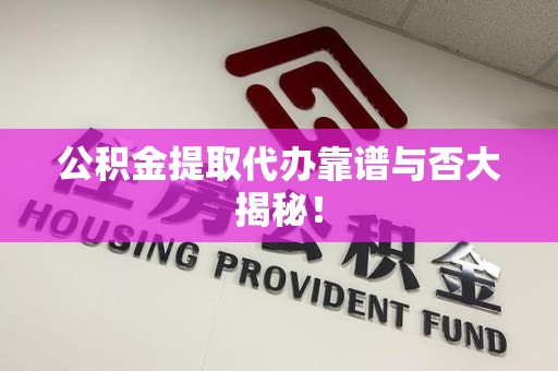 松溪公积金提取代办靠谱与否大揭秘！