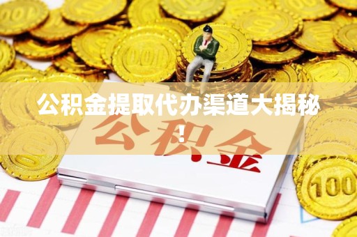 松溪公积金提取代办渠道大揭秘！