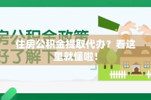 松溪住房公积金提取代办？看这里就懂啦！