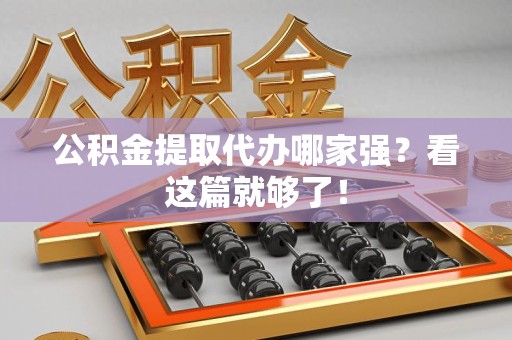 松溪公积金提取代办哪家强？看这篇就够了！