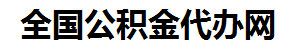 松溪住房公积金代办网-专注松溪国管公积金提取代办公司【24小时服务】